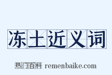 冻土近义词是什么意思的图片